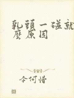 乳头一碰就痛什么原因