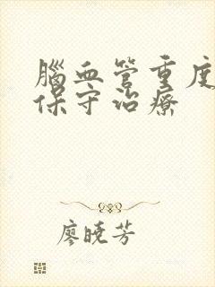 脑血管重度狭窄保守治疗