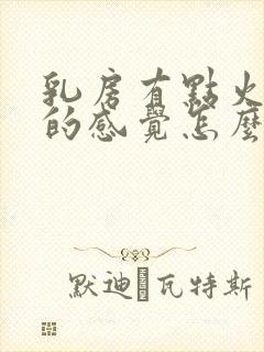 乳房有点火辣辣的感觉怎么回事