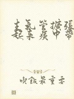 支气管扩张早上起来痰中带血