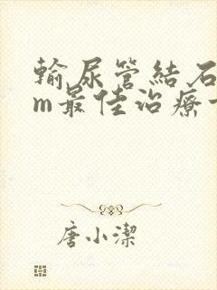 输尿管结石4mm最佳治疗方案封面