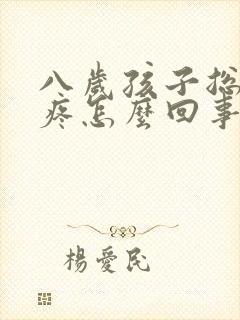 八岁孩子总是腿疼怎么回事封面