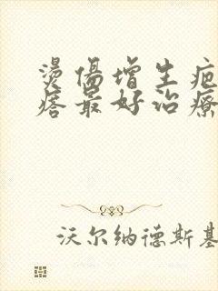 烫伤增生疤痕疙瘩最好治疗方法封面