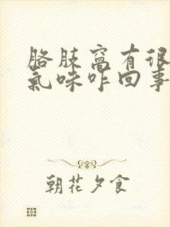 胳肢窝有很浓的气味咋回事