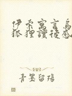 伊索寓言乌鸦和狐狸读后感