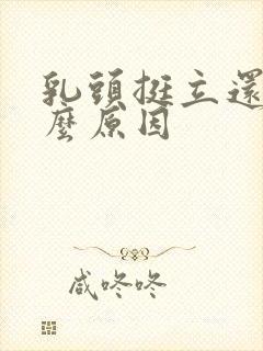 乳头挺立还痛什么原因封面