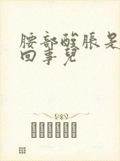 腰部酸胀是怎么回事儿封面