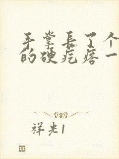 手掌长了个凸起的硬疙瘩一按就疼