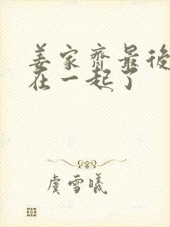 姜家齐最后和谁在一起了封面