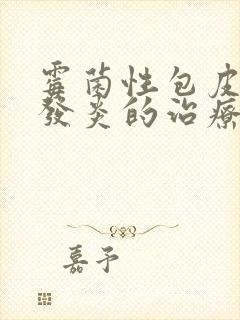 霉菌性包皮龟头发炎的治疗