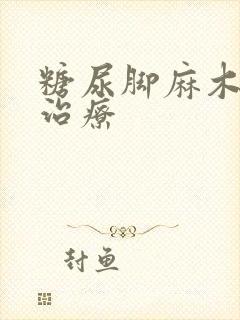 糖尿脚麻木怎么治疗