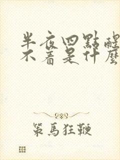 半夜四点醒来睡不着是什么原因