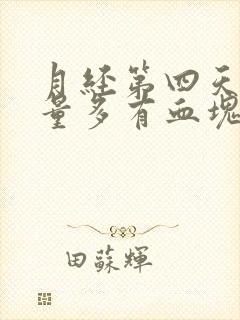 月经第四天突然量多有血块