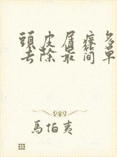 头皮屑痒多怎么去除最简单方法