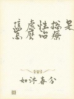 焦虑性总是失眠怎么治疗