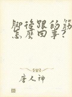 脚后跟的筋疼是怎么回事?