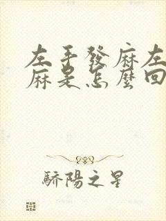 左手发麻左脚发麻是怎么回事