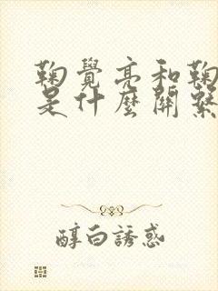 鞠觉亮和鞠婧祎是什么关系呀