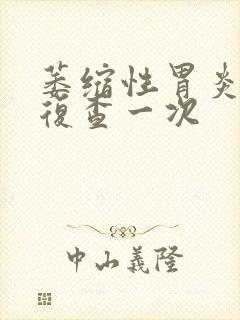 萎缩性胃炎多久复查一次