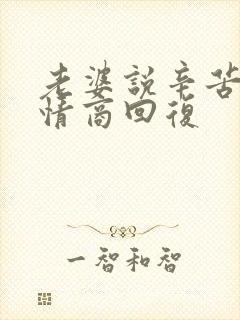 老婆说辛苦了高情商回复