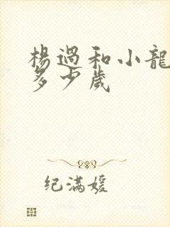 杨过和小龙女差多少岁