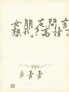 女朋友问有没有想我?高情商回复