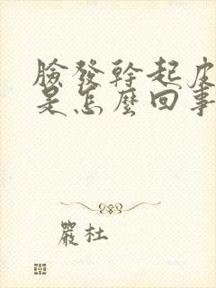 脸发干起皮发痒是怎么回事