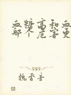 血糖高和血脂高哪个危害更大封面