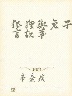 狐狸与兔子的寓言故事