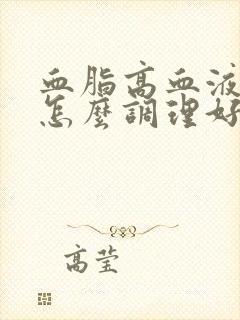 血脂高血液粘稠怎么调理好