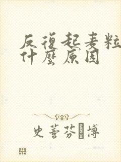 反复起麦粒肿是什么原因