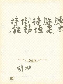 摔倒后胳膊肘疼,能动但是不能伸直