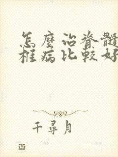 怎么治脊髓型颈椎病比较好