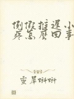 例假推迟小肚子疼怎么回事