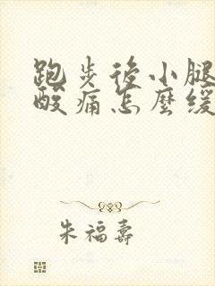 跑步后小腿肌肉酸痛怎么缓解