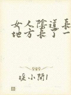 女人阴道长毛的地方长了一疙瘩