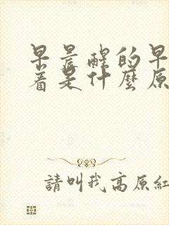 早晨醒的早睡不着是什么原因