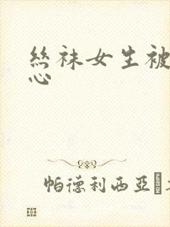 丝袜女生被挠脚心