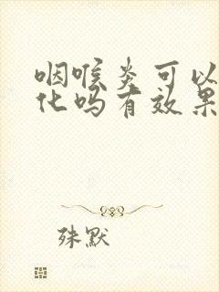 咽喉炎可以做雾化吗有效果吗