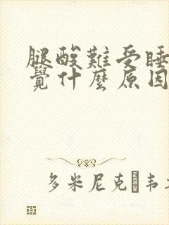 腿酸难受睡不着觉什么原因封面