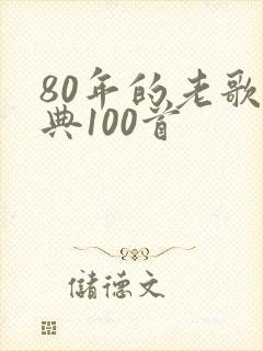 80年的老歌经典100首