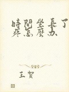 时间坐长了屁股疼怎么办