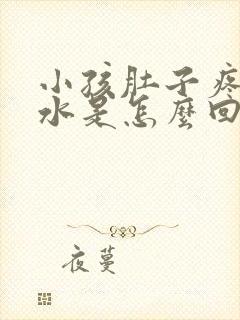 小孩肚子疼吐黄水是怎么回事