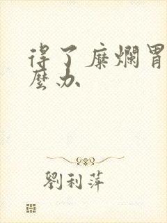 得了糜烂胃炎怎么办封面