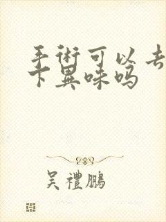 手术可以去除腋下异味吗封面