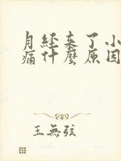 月经来了小腹胀痛什么原因引起的