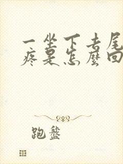 一坐下去尾椎骨疼是怎么回事封面