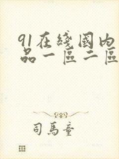 91在线国内精品一区二区三区