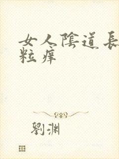 女人阴道长小肉粒痒封面