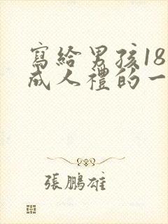 写给男孩18岁成人礼的一封信